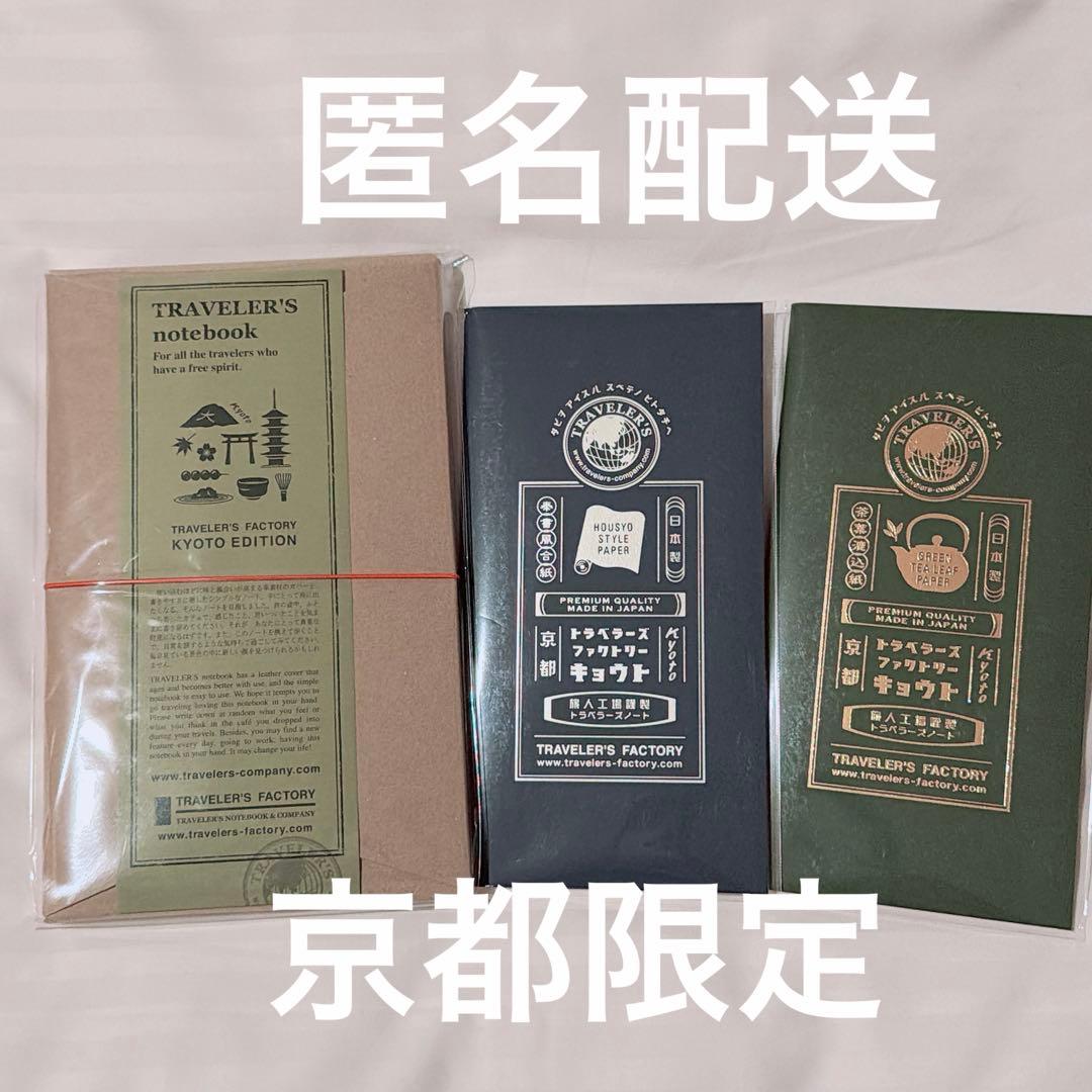 トラベラーズファクトリー京都限定 トラベラーズノート リフィル　セット
