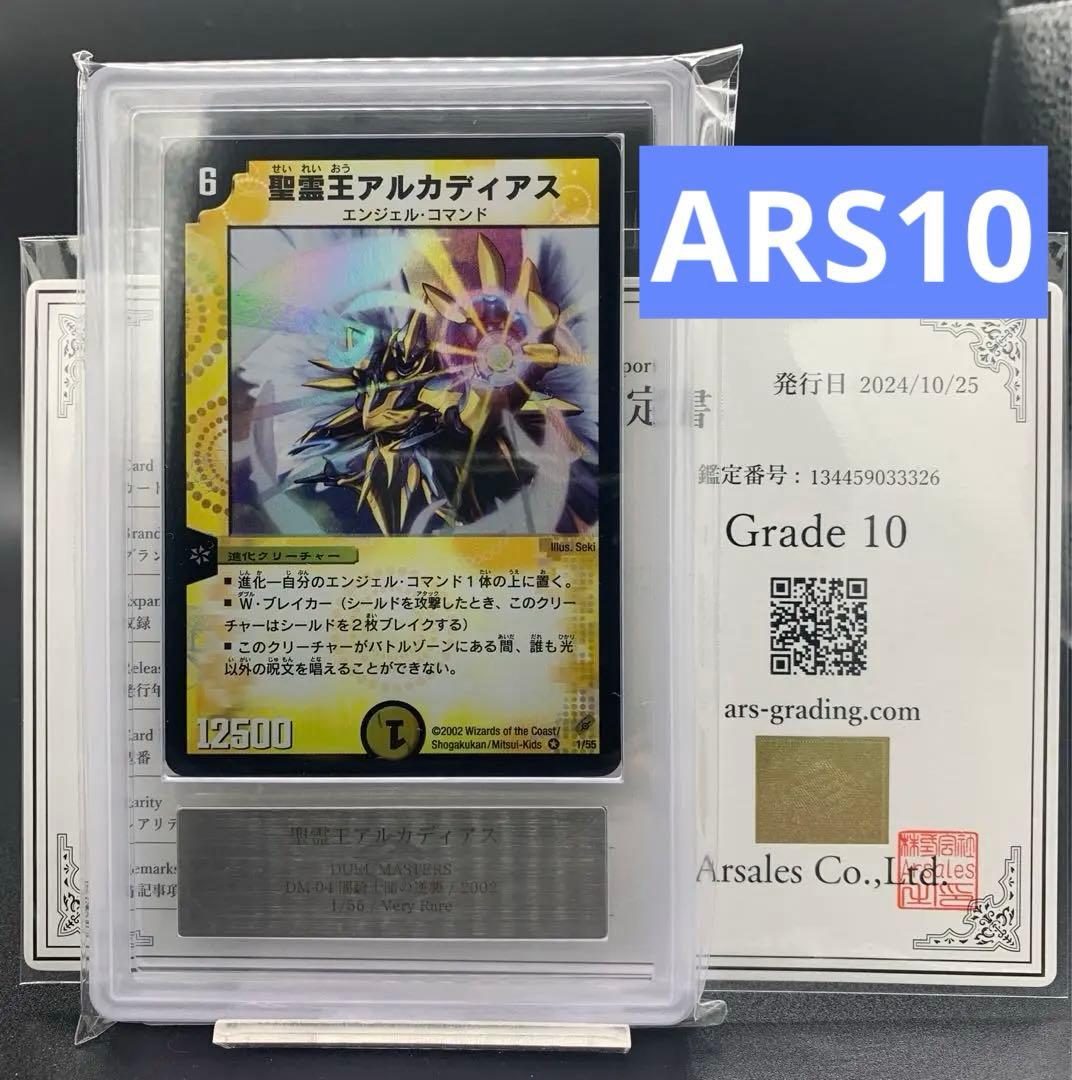 聖霊王アルカディアス ARS10 デュエマ classic PSA + 初期