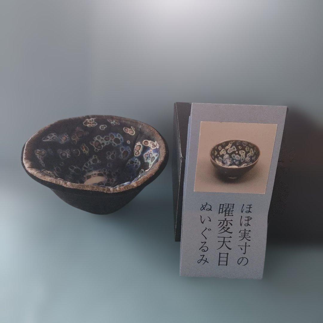 曜変天目　ぬいぐるみ