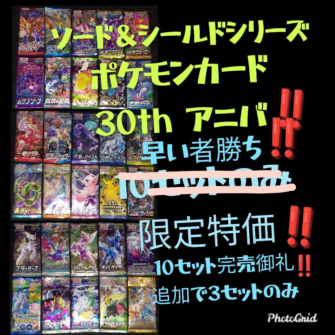 ポケモン30周年記念！ソード＆シールド パック コンプリート 限定10セット⑬