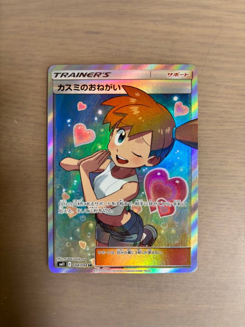 カスミのおねがい SR ポケカ