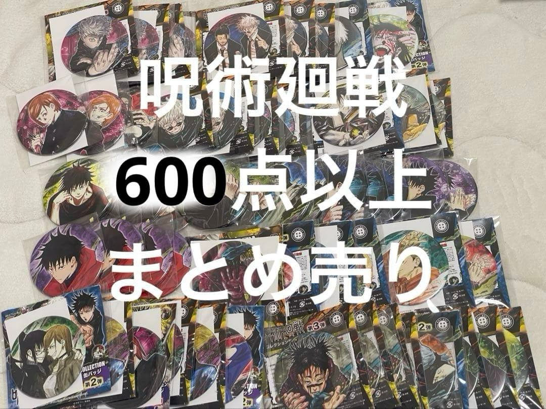 呪術廻戦 大量 まとめ売り