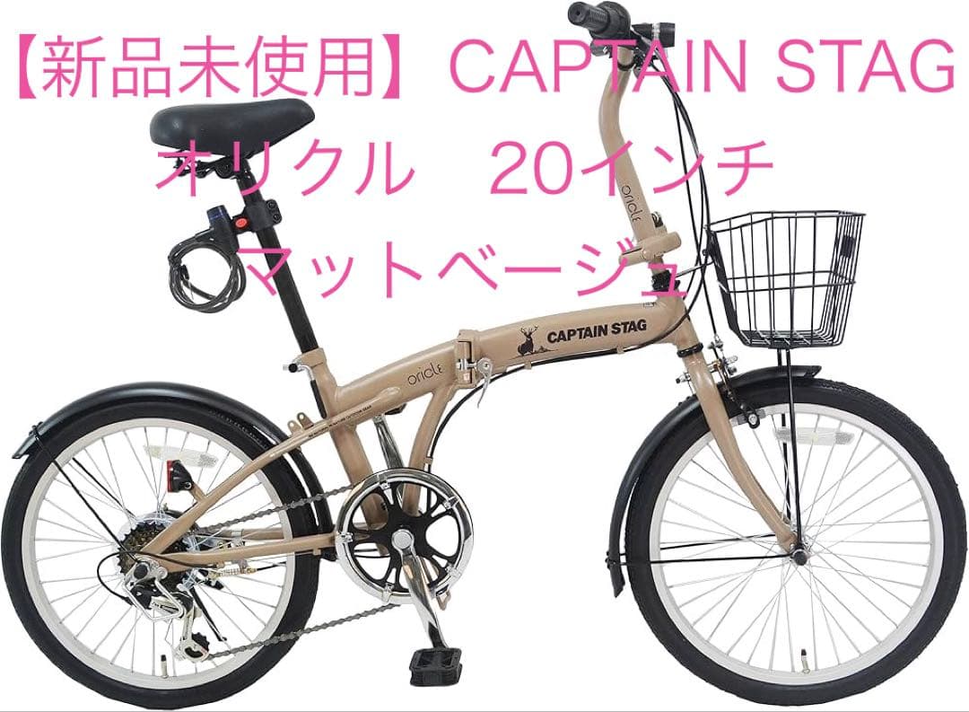 【新品未使用】CAPTAIN STAG オリクル 20インチ マットベージュ