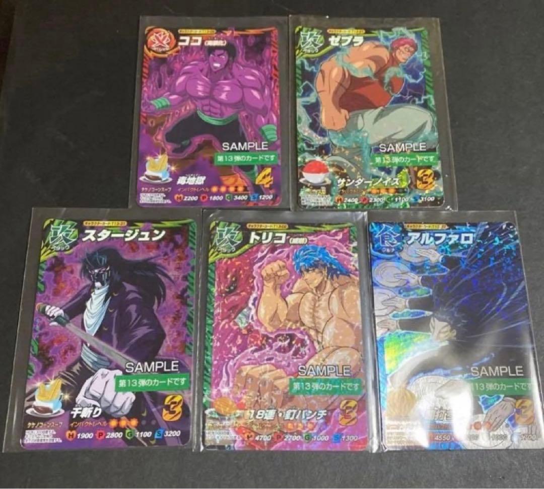 トリコ イタダキマスター　13弾サンプル