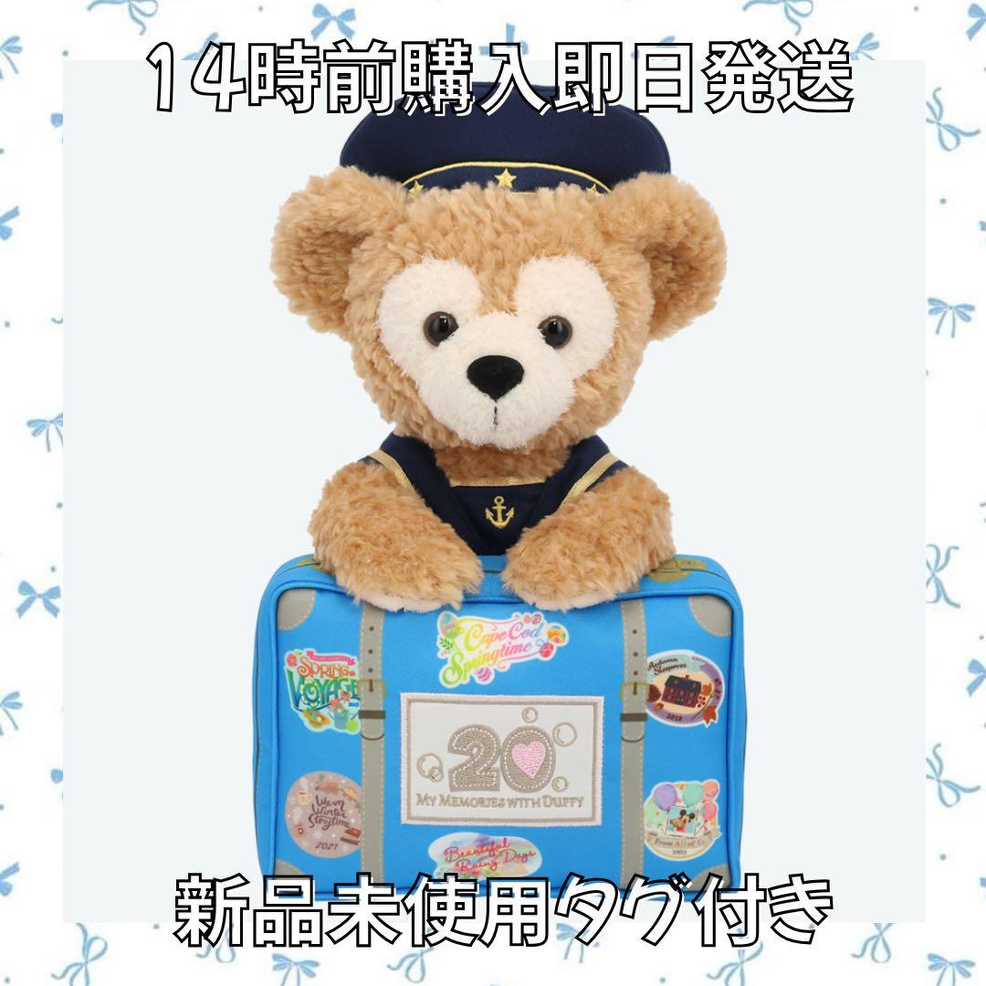 【新品未使用タグ付き】ダッフィー 20周年 ぬいぐるみ ディズニーシー