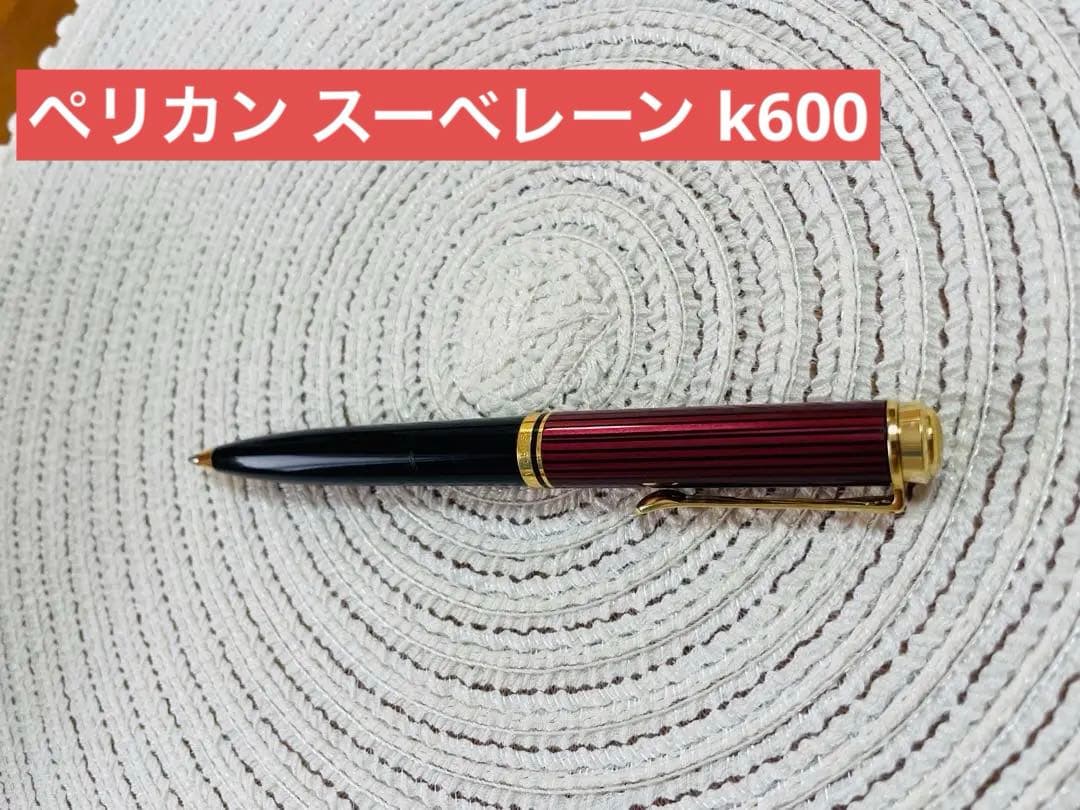 テ*ナ様 ペリカンボールペンk600 スーべレーン　ツイストタイプ　油性　箱なし