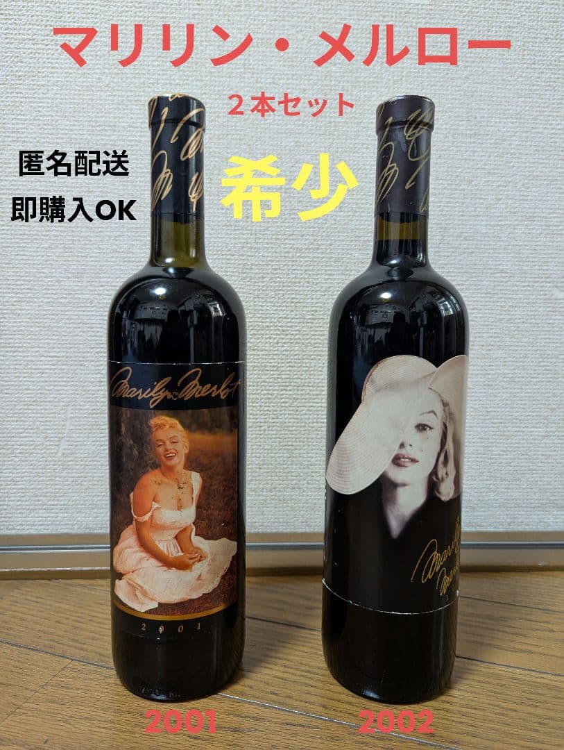 【希少】マリリン・メルロー 2001・2002 2本セット ヴィンテージワイン