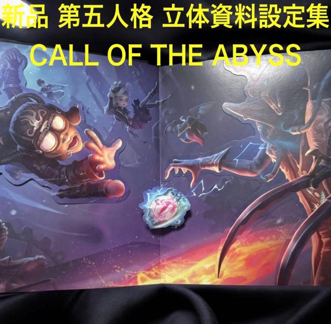 新品 第五人格 深淵の呼び声 3D立体資料集 CALL OF THE ABYSS