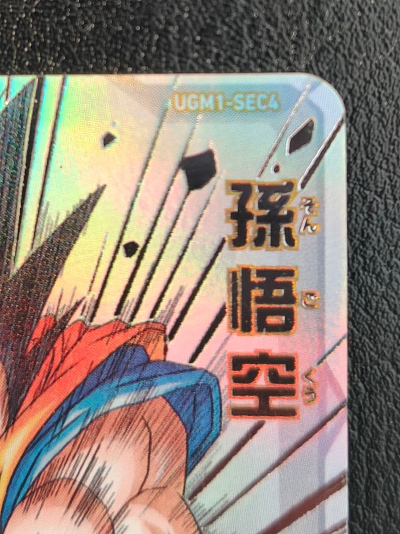 【じゅり】スーパードラゴンボールヒーローズ　ugm1-sec4 孫悟空