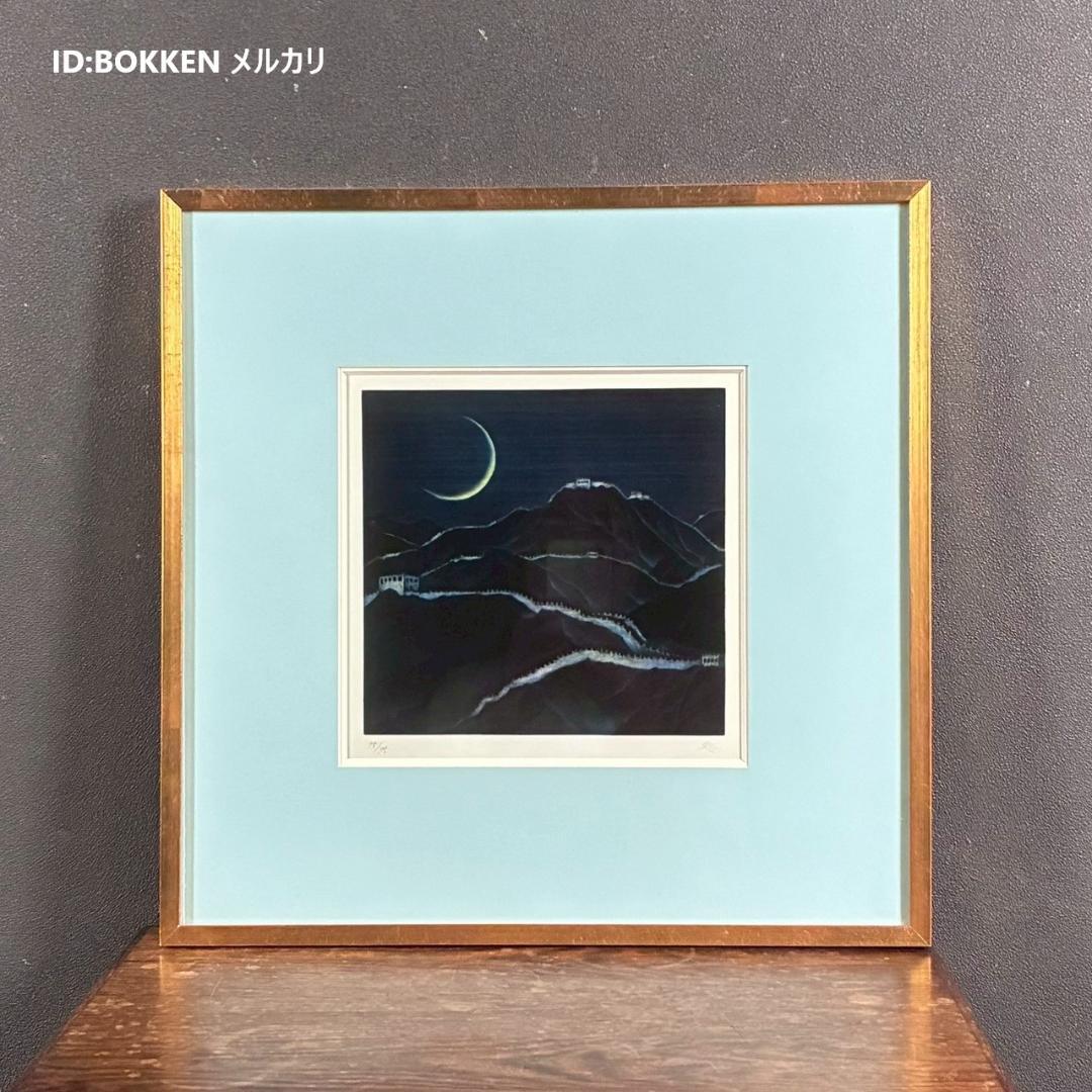 美品 加山又造「長城」メゾチント+ビュラン 直筆サイン入り 額装 万里の長城