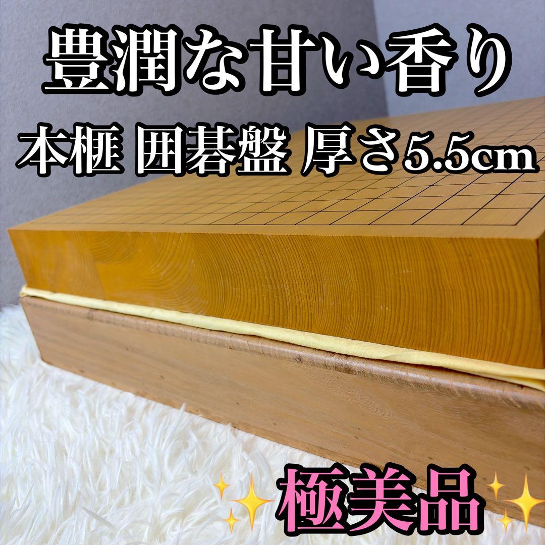 【極美品】本榧 卓上 碁盤 囲碁盤 柾目 ハギ盤 3枚継 厚さ5.5cm