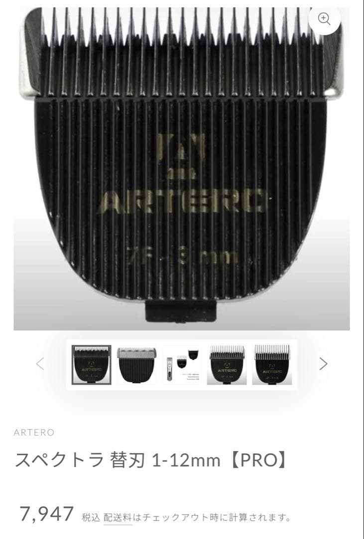 ARTERO スペクトラ 替刃