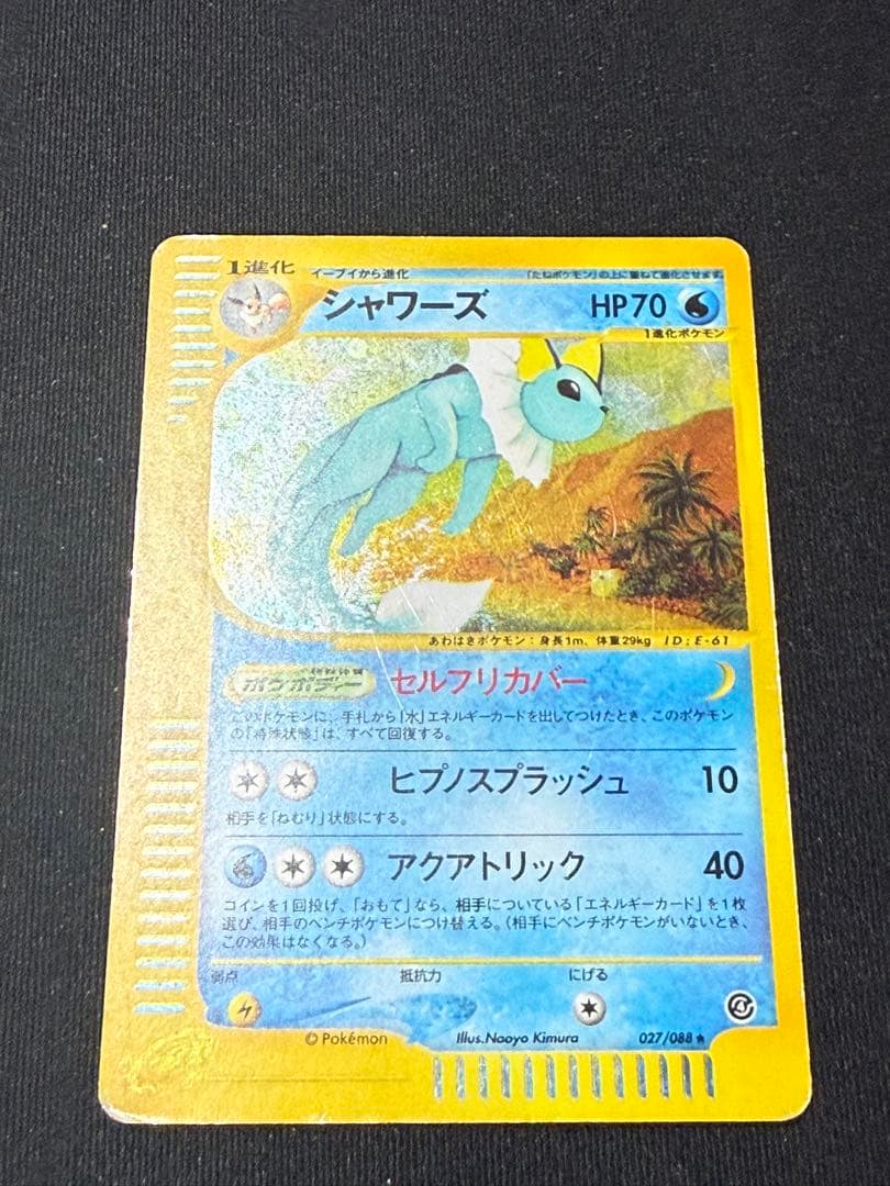 シャワーズ ★ 拡張パック裂けた大地 027/088 ホロ 激レア 廃盤パック