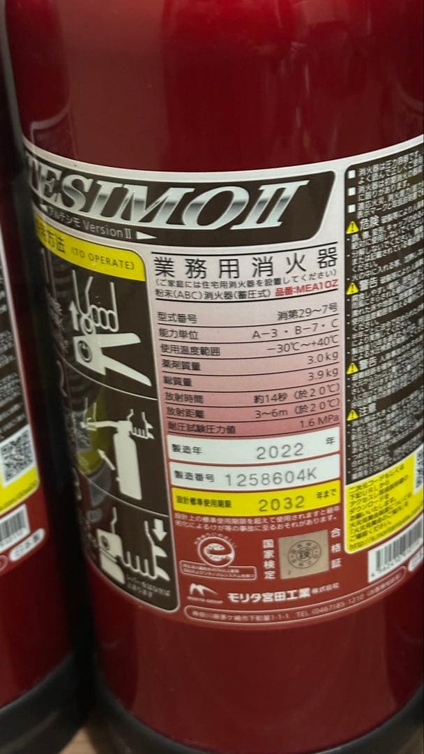 モリタ宮田工業 業務用 消火器 アルテシモ 4本 2022年製