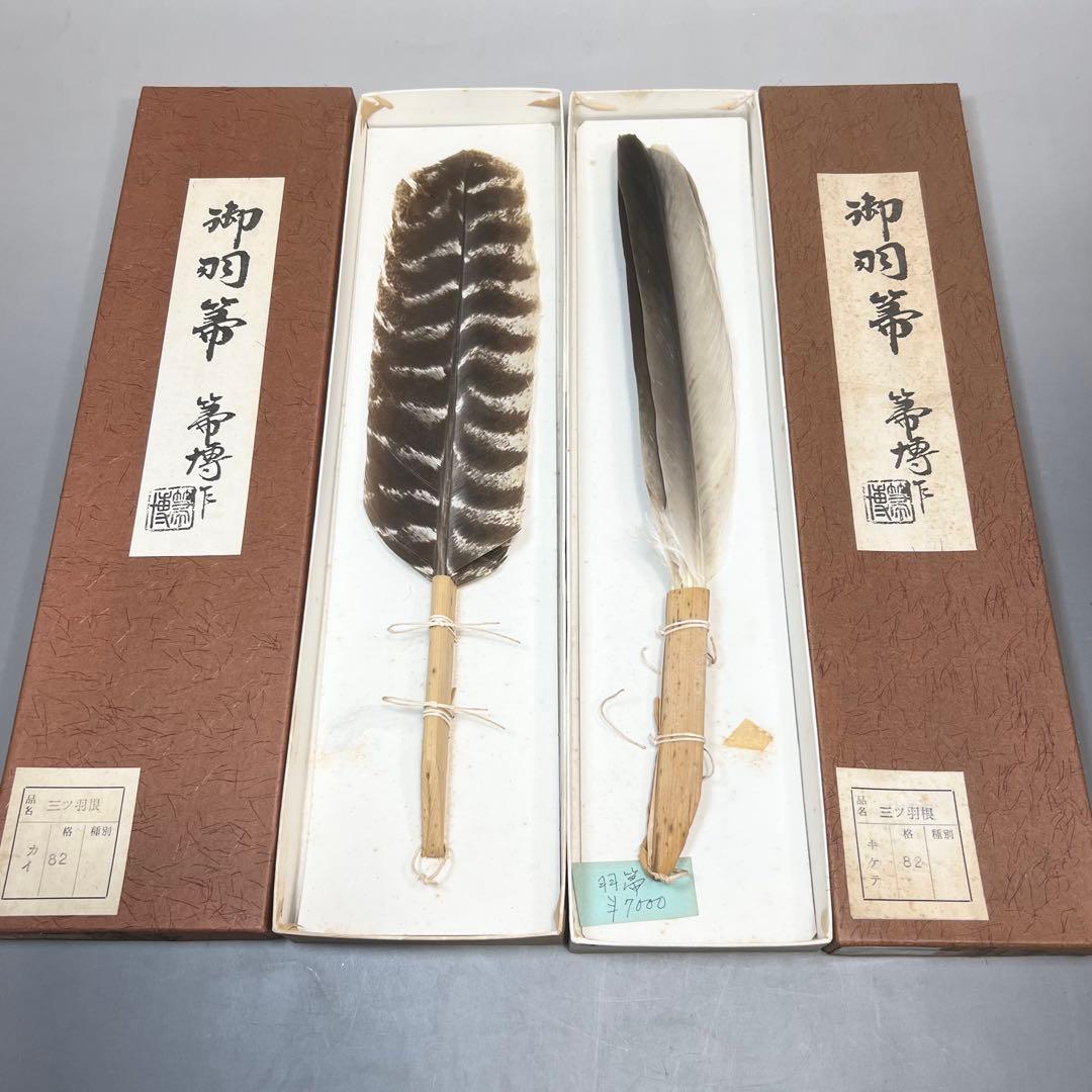 羽箒 箒博作 三ツ羽根 2点まとめて 茶道具