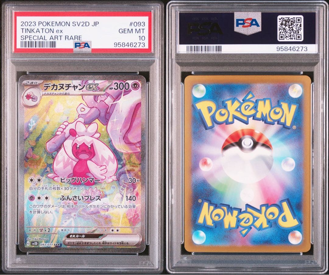 PSA10デカヌチャン6273