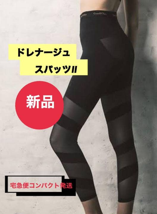 ドレナージュスパッツⅡ 82新品