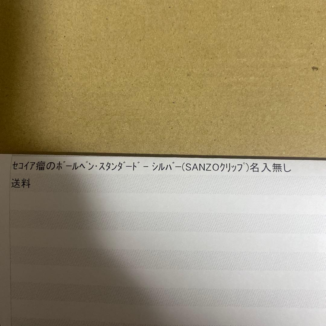 野原工芸 セコイア瘤　限定樹種　ボールペン新品