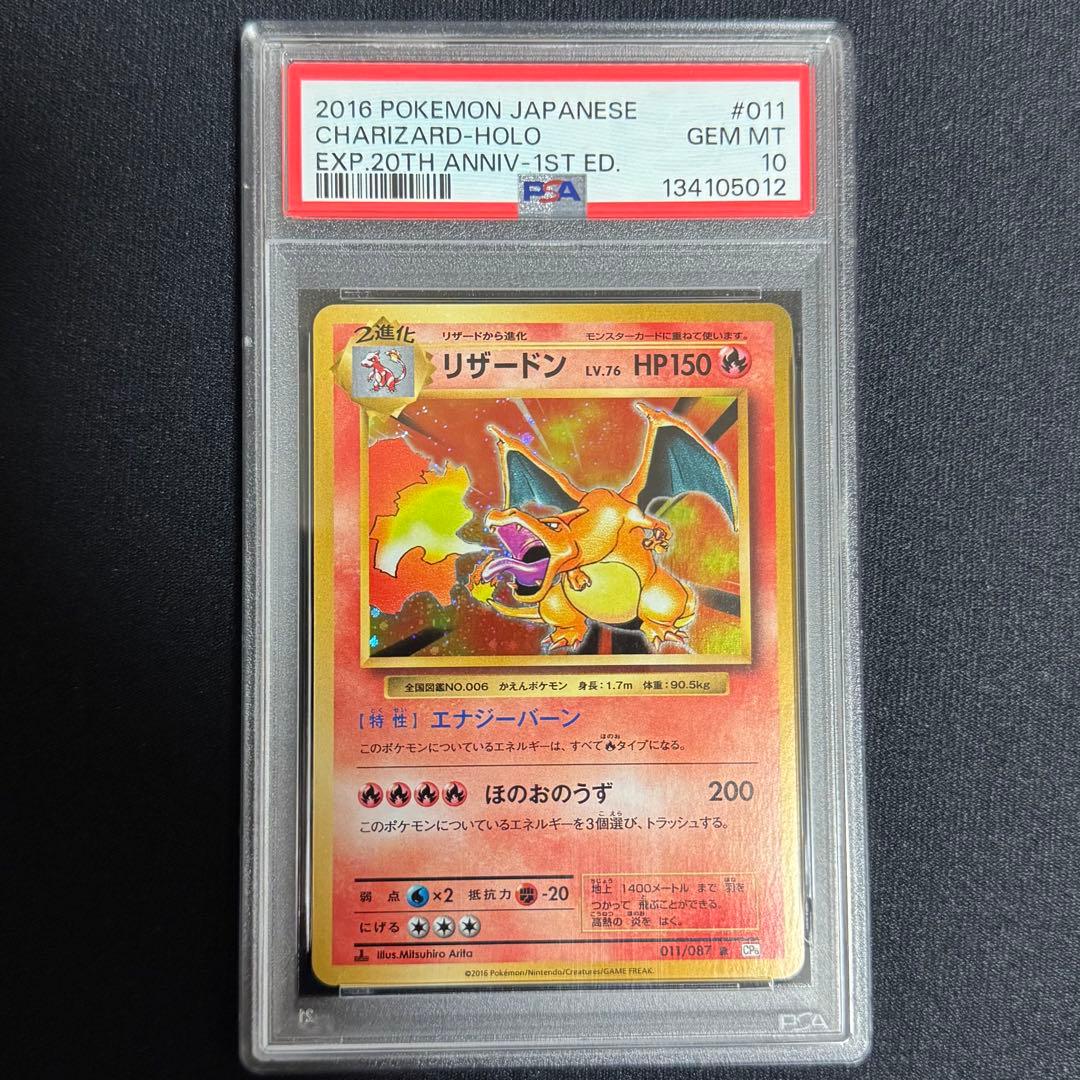 【全ホロエラー】リザードン20th PSA10