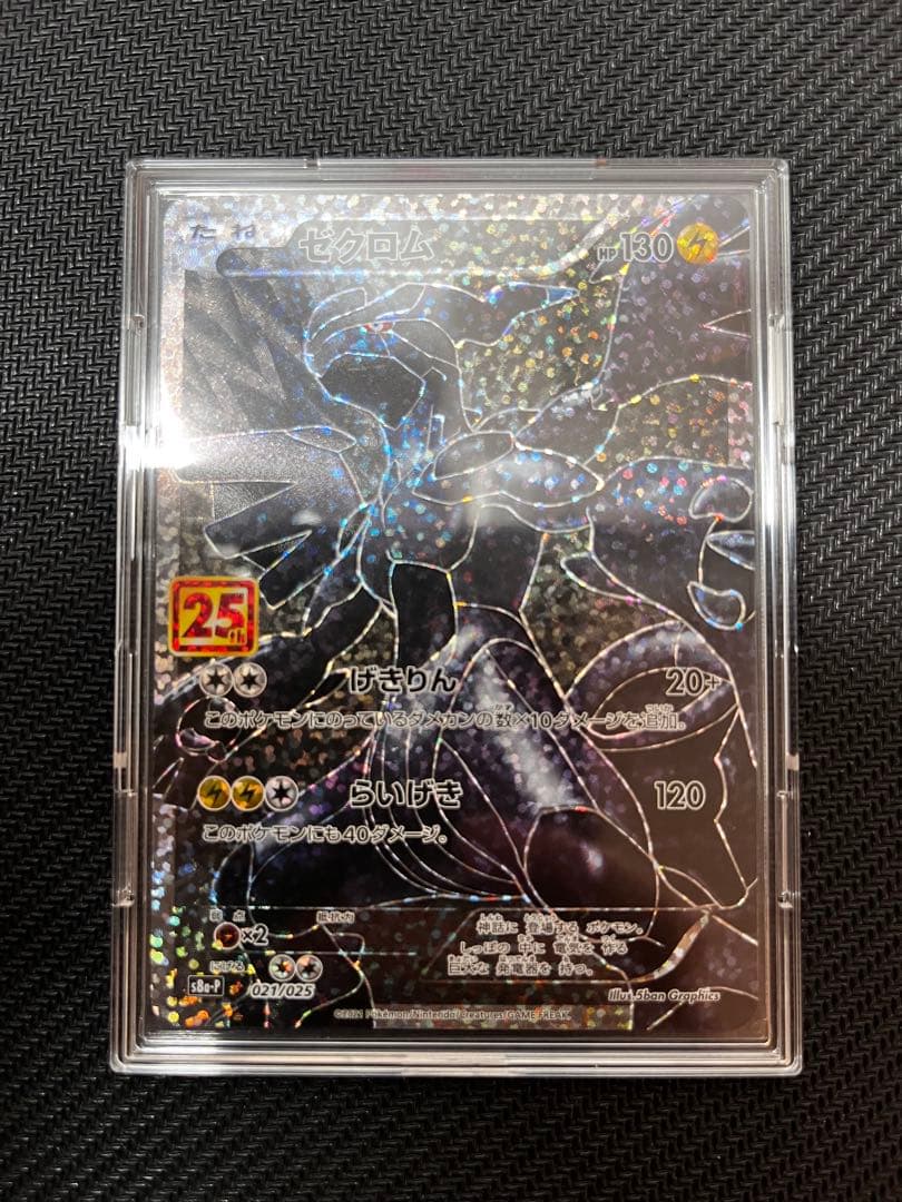 ば*君様 ゼクロム25th プロモ