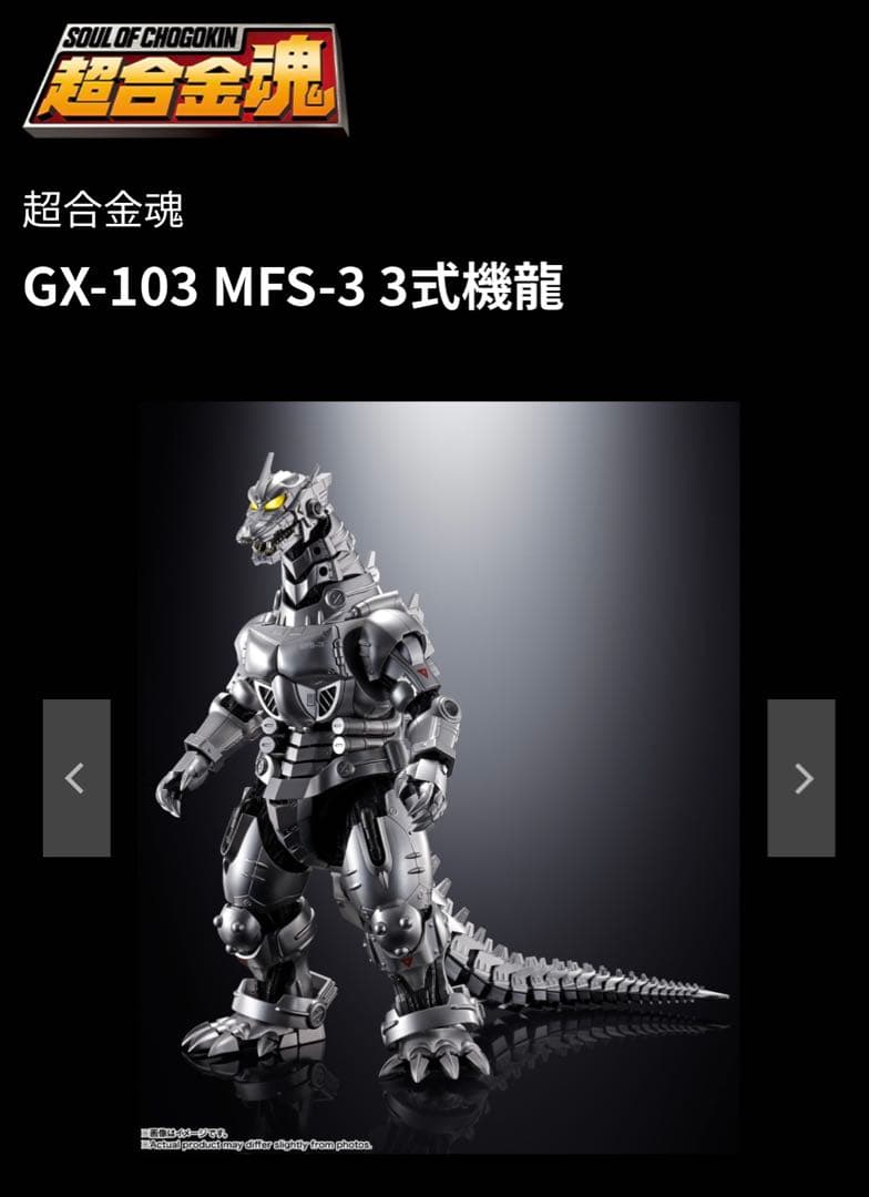 超合金魂 GX-103 MFS-3 3式機龍 「ゴジラ×メカゴジラ」