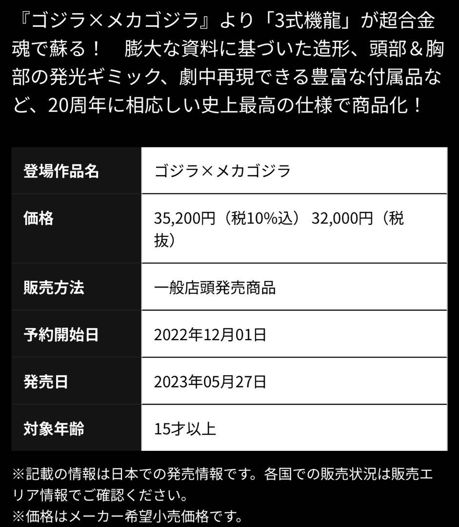 超合金魂 GX-103 MFS-3 3式機龍 「ゴジラ×メカゴジラ」