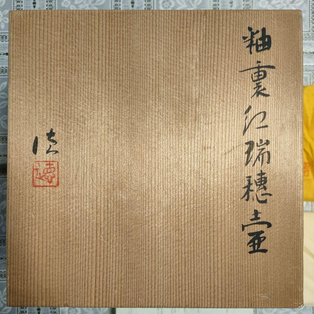 ★河合誓徳★ 「 釉裏紅瑞穂壷」 花瓶 日本芸術院会員、栞、ウコン布＆共箱付