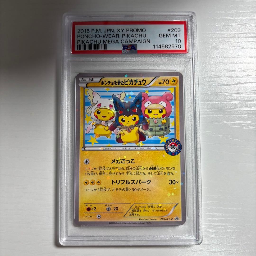 ポケモンカード ポンチョを着たピカチュウ psa10 203/プロモ