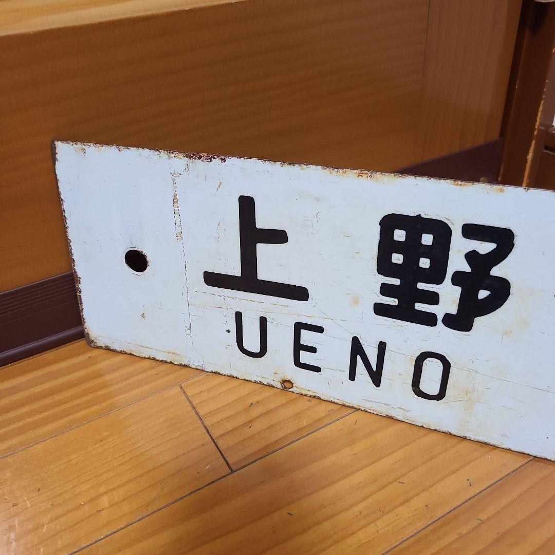 行先板　ホーロー行先板　上野⇔長野原　上野⇔新前橋