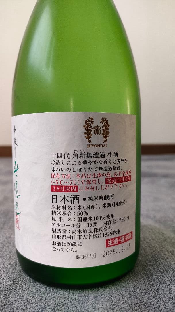 十四代龍の落し子 & 角新 2本セット