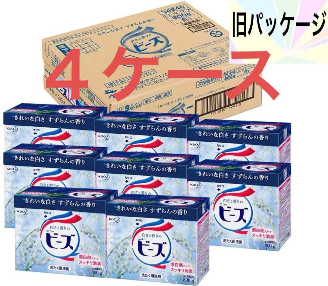 ニュービーズ 旧パッケージ品 800g ×8 すずらんの香り　４ケース