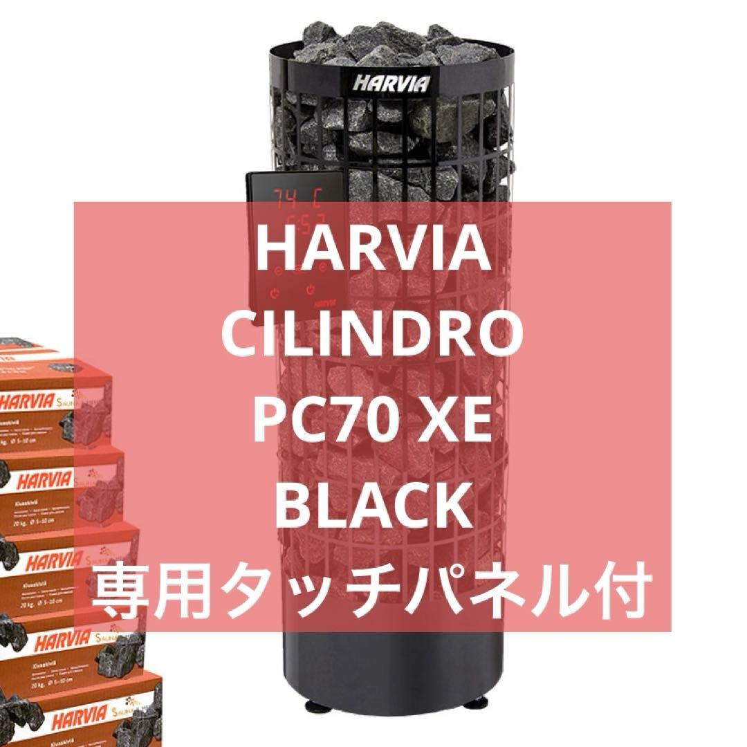 【新品】HARVIA CILINDRO PC70XE BLACK専用タッチパネル