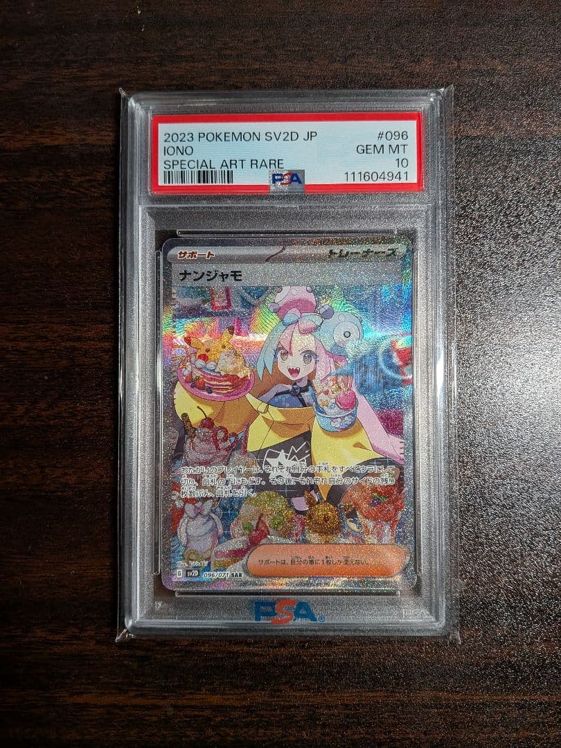 ナンジャモ SAR PSA10 SV2D ポケカ クレイバースト