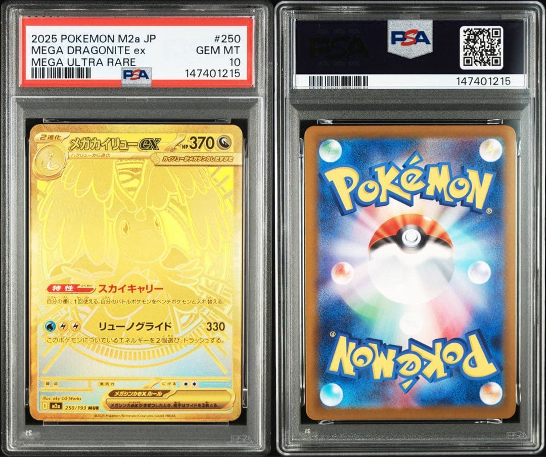 【PSA10】メガカイリューex MUR 250/193 MEGAドリームex