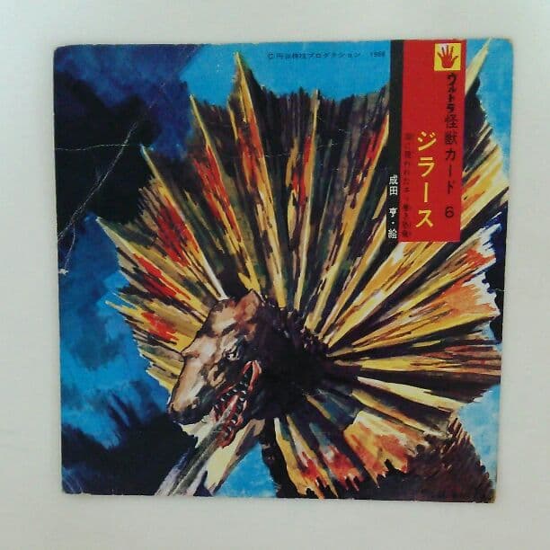 「ウルトラマン」ウルトラ怪獣カード６・ジラース（中古・当時モノ）