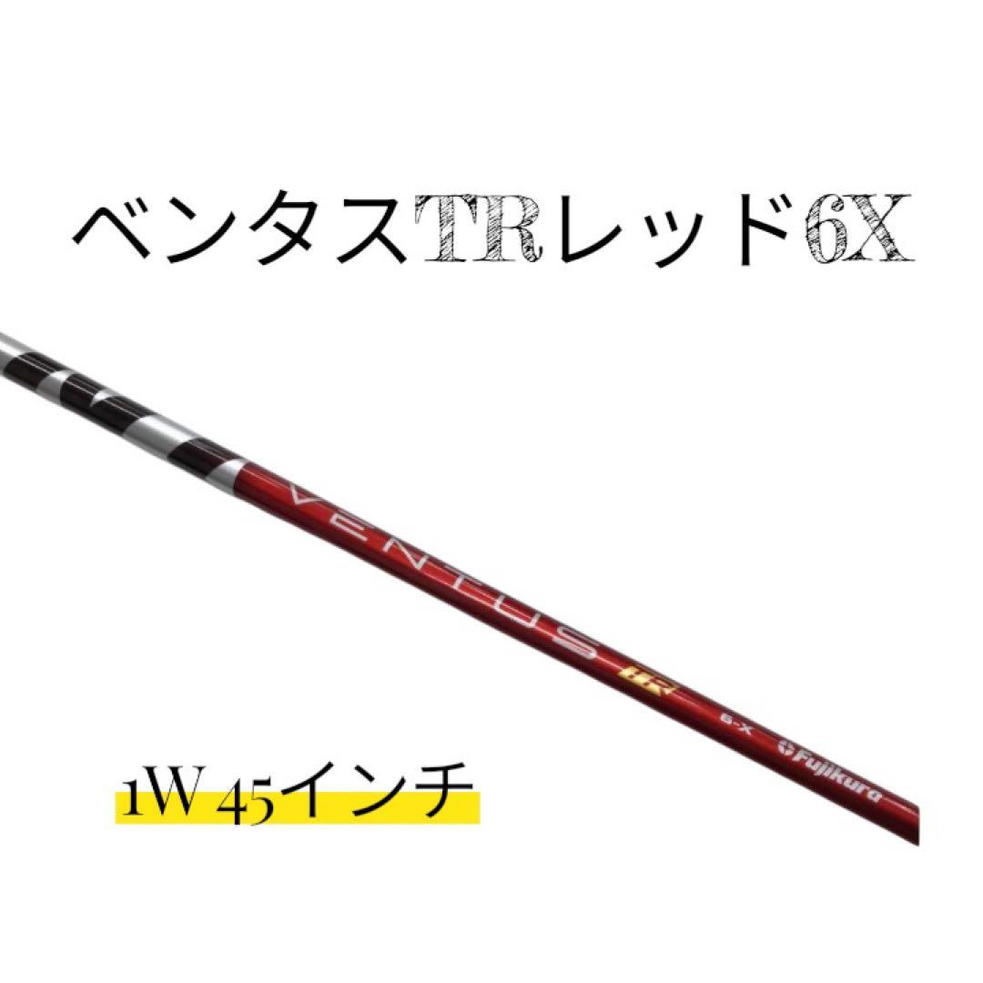 Ventus TR RED 6X ドライバー用　45インチ