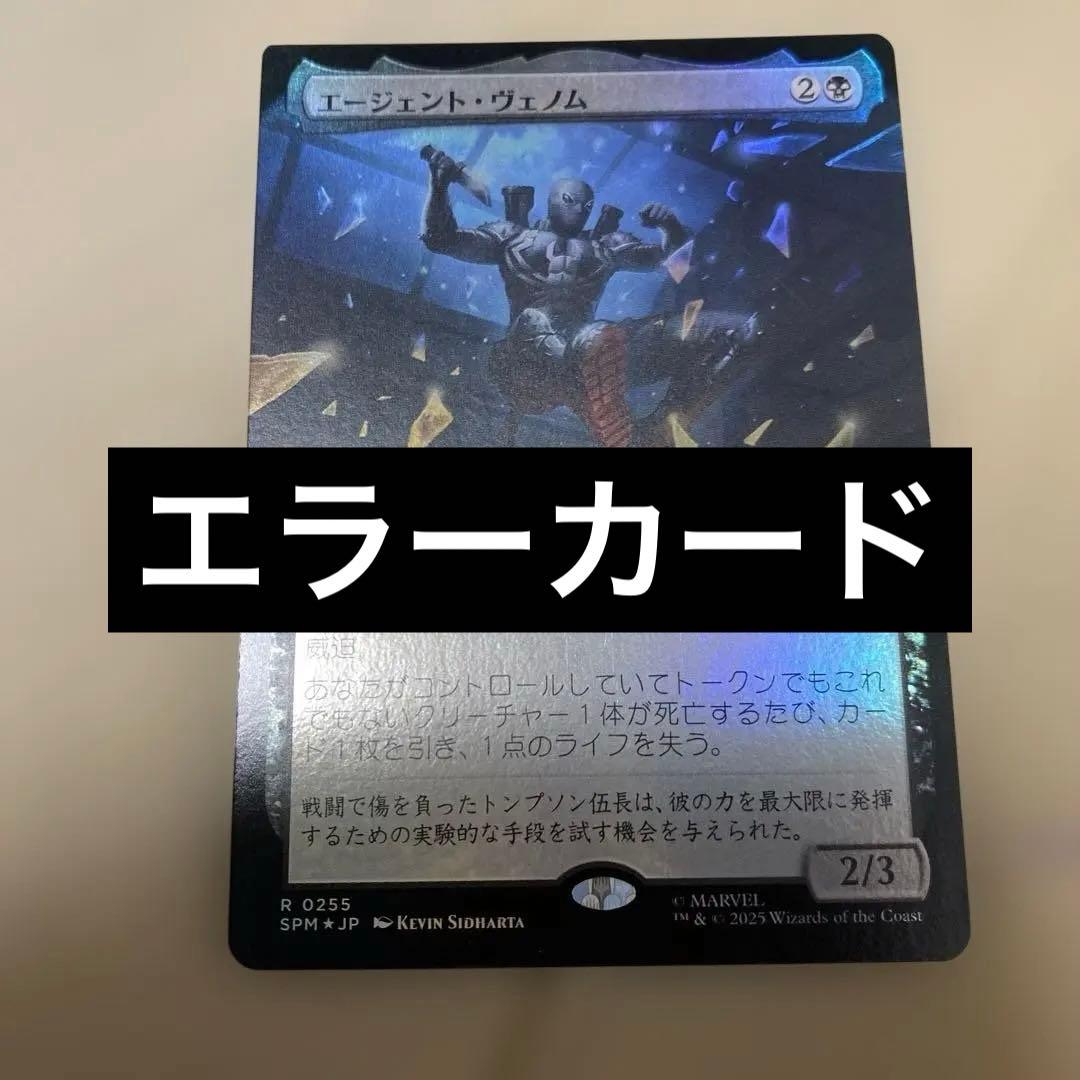 MTG エージェント・ヴェノム　拡張foil エラーカード