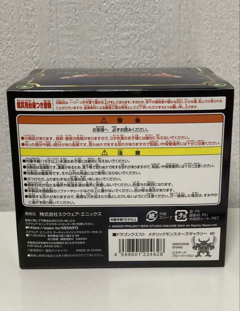 エスターク　ブルーバージョン　メタリックモンスターズギャラリー