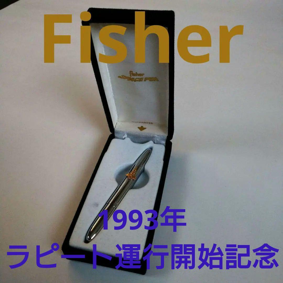 fisher spaceペン ラピート運行開始記念品