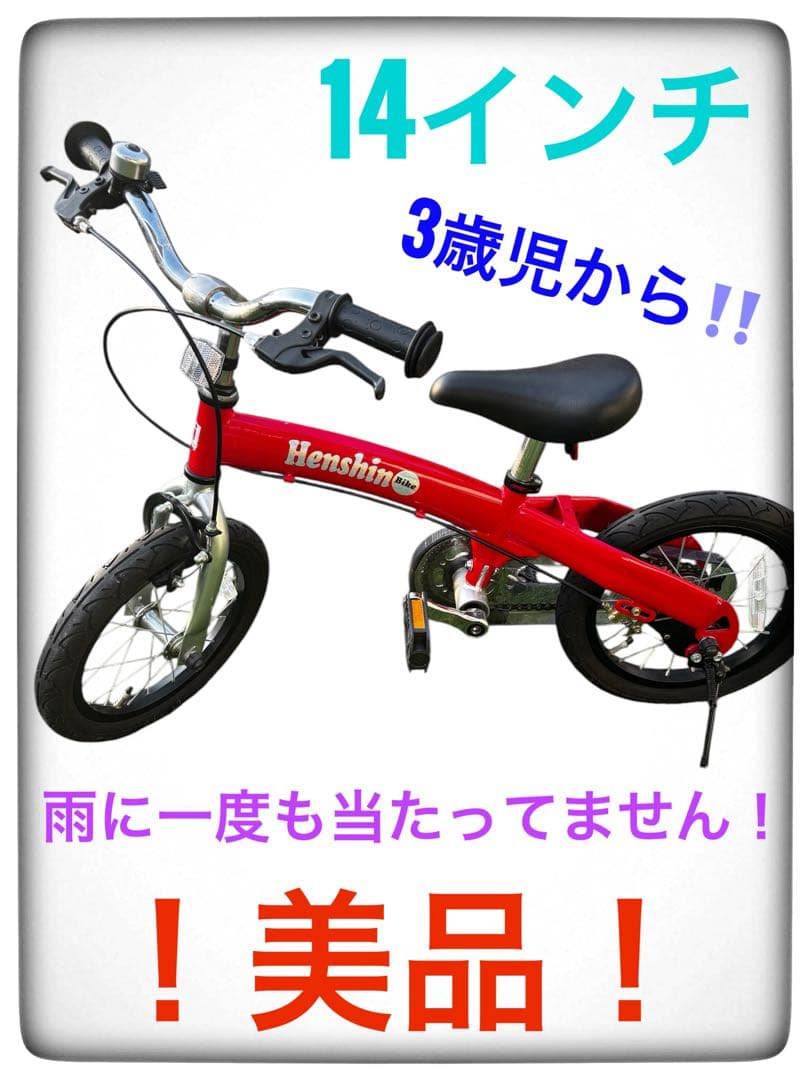 美品 へんしんバイク 14インチ レッド屋内保管 錆無し