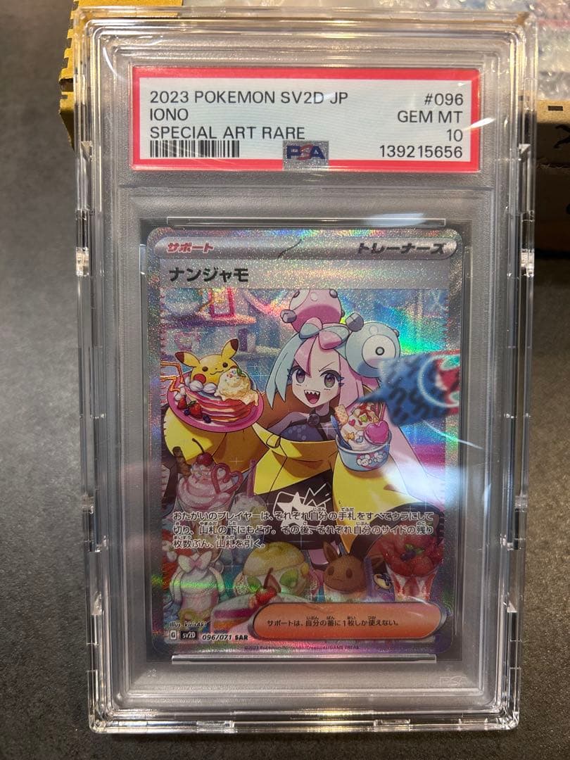 ナンジャモSAR PSA10