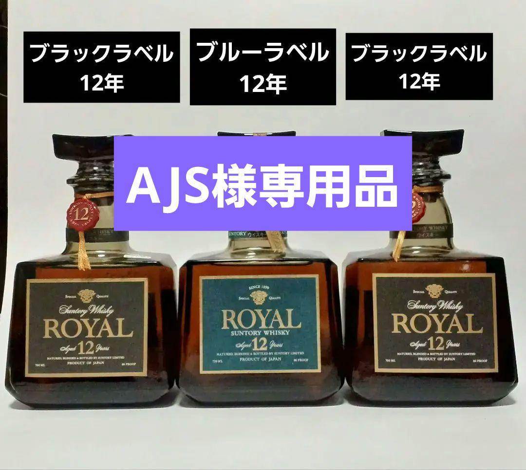サントリーウイスキー ローヤル プレミアム ブルーラベル12年　ブラックラベル