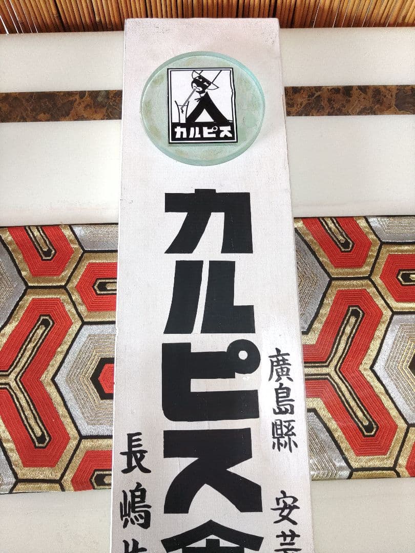 カルピス木製看板　昭和レトロモダン　ガラス板付　カルピス食品工業　ヴィンテージ品