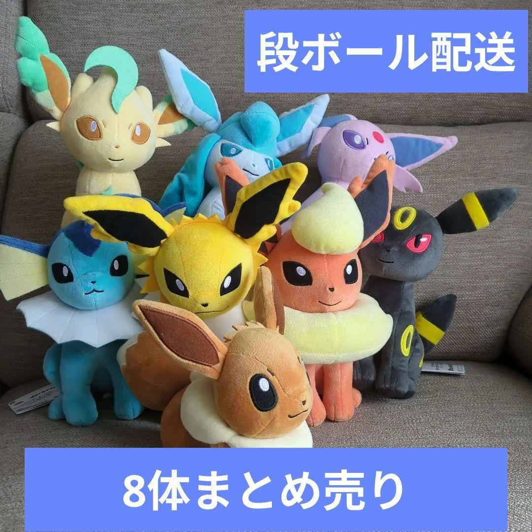9/30迄 【8点まとめ売り】ポケモン ぬいぐるみ イーブイと進化系7体