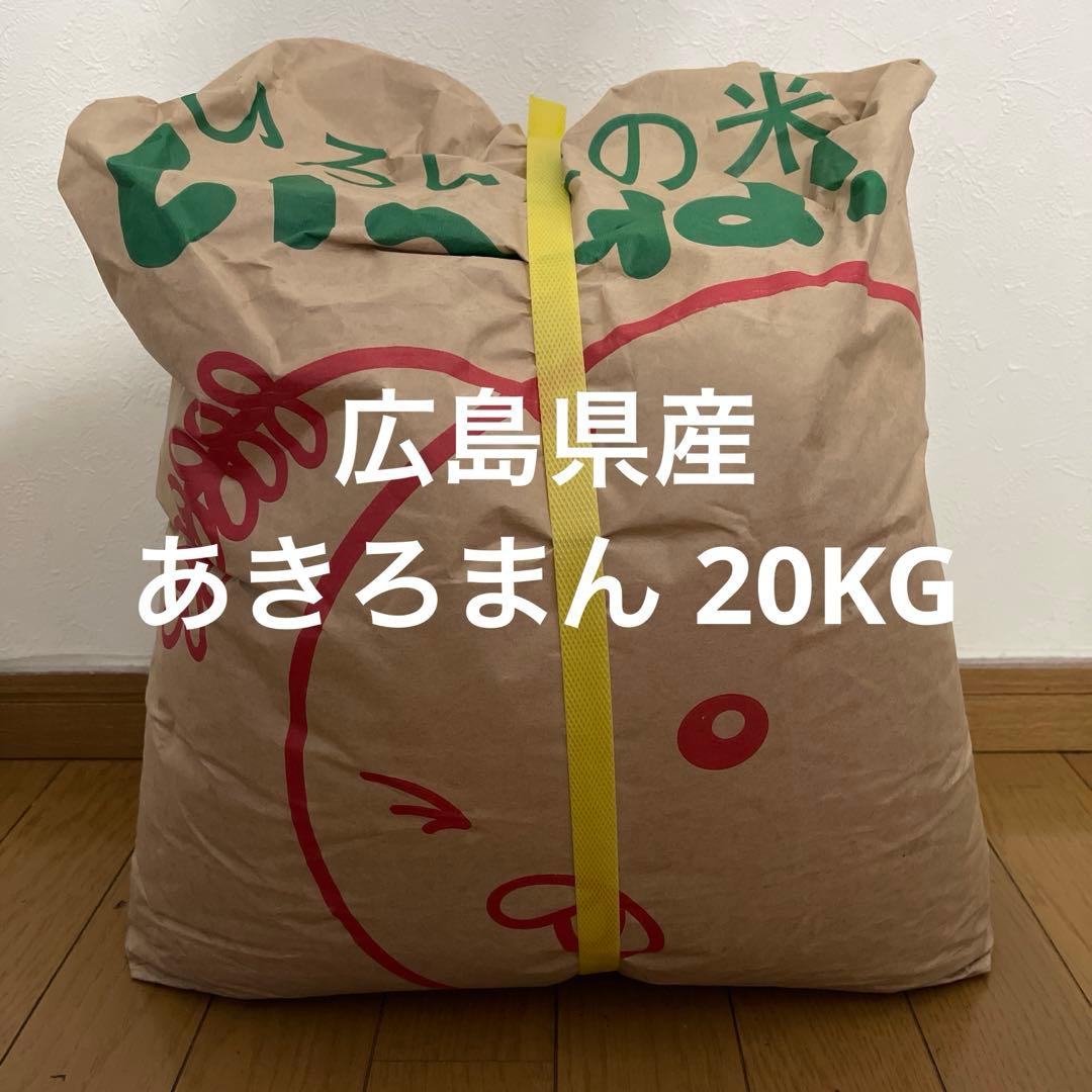 【新米！】広島県産 あきろまん 20KG 精米済