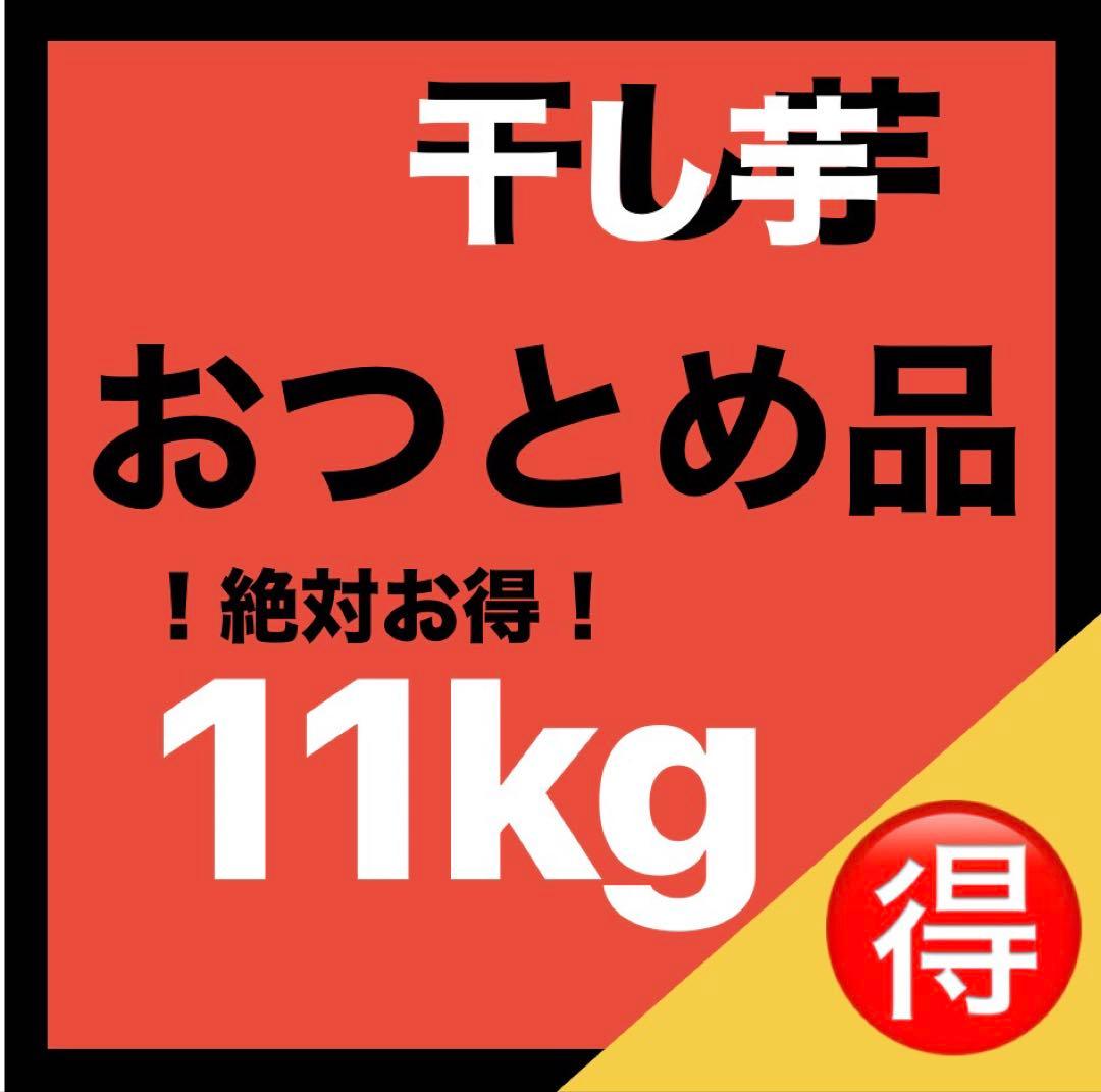 残り3個　訳あり　丸干し芋 生産農家だからできると〜てもお得‼️ な大箱売11kg