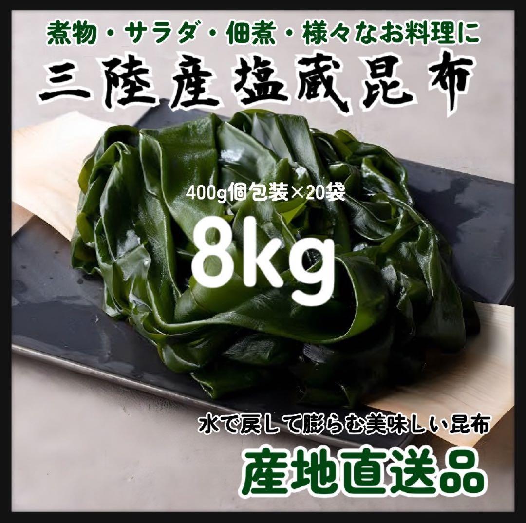 【国産・三陸産】塩蔵昆布　8kg 大容量　400g×20袋　産直直送　おすすめ