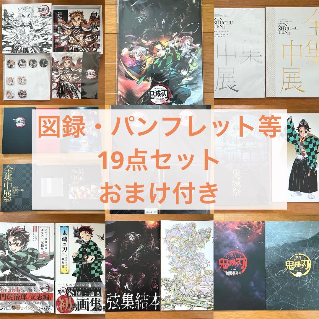 鬼滅の刃 銀幕画集 全集中展 図録 鬼滅祭 画集 パンフレット等 19点セット