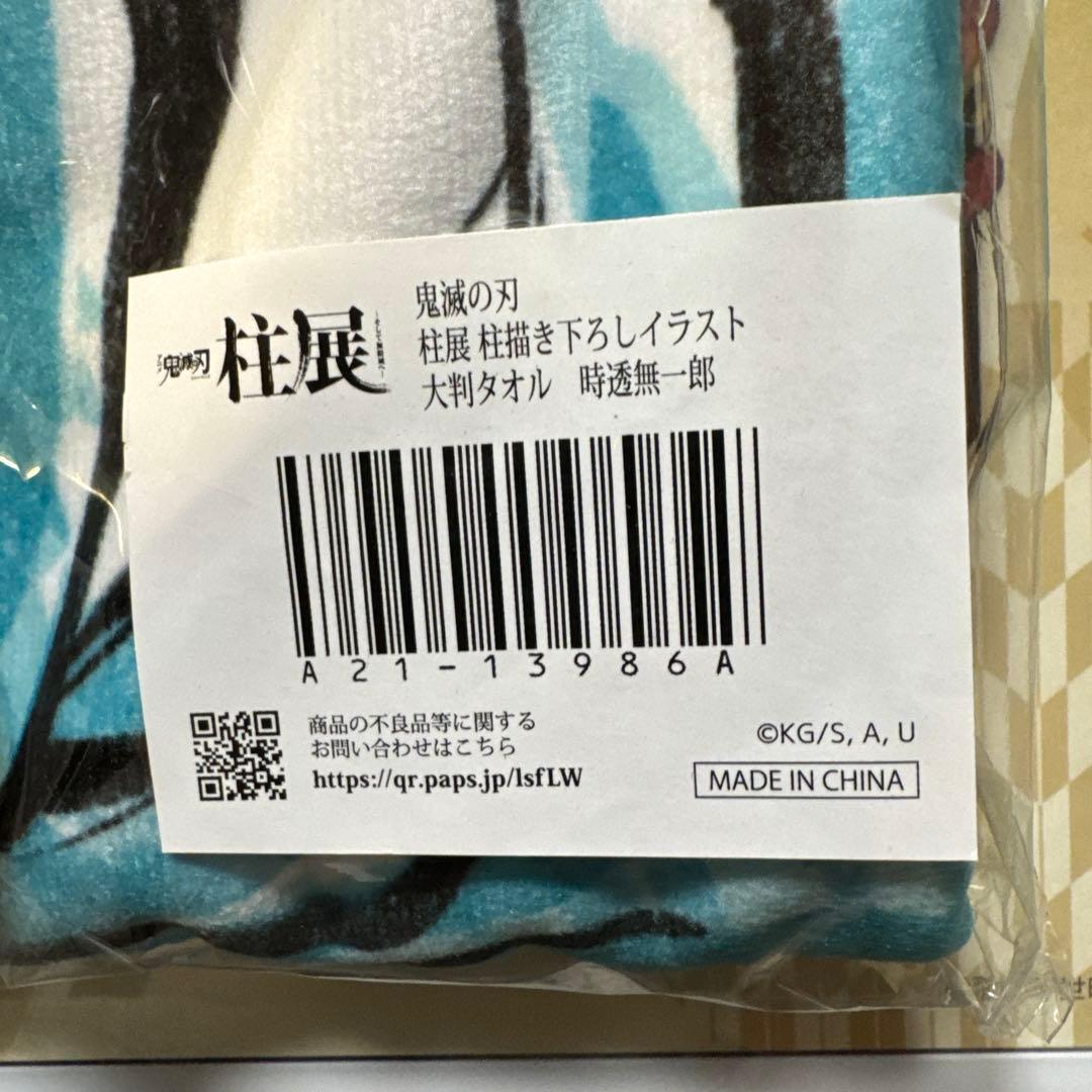 鬼滅の刃【柱展】描き下ろしイラスト 大判タオル　時透無一郎