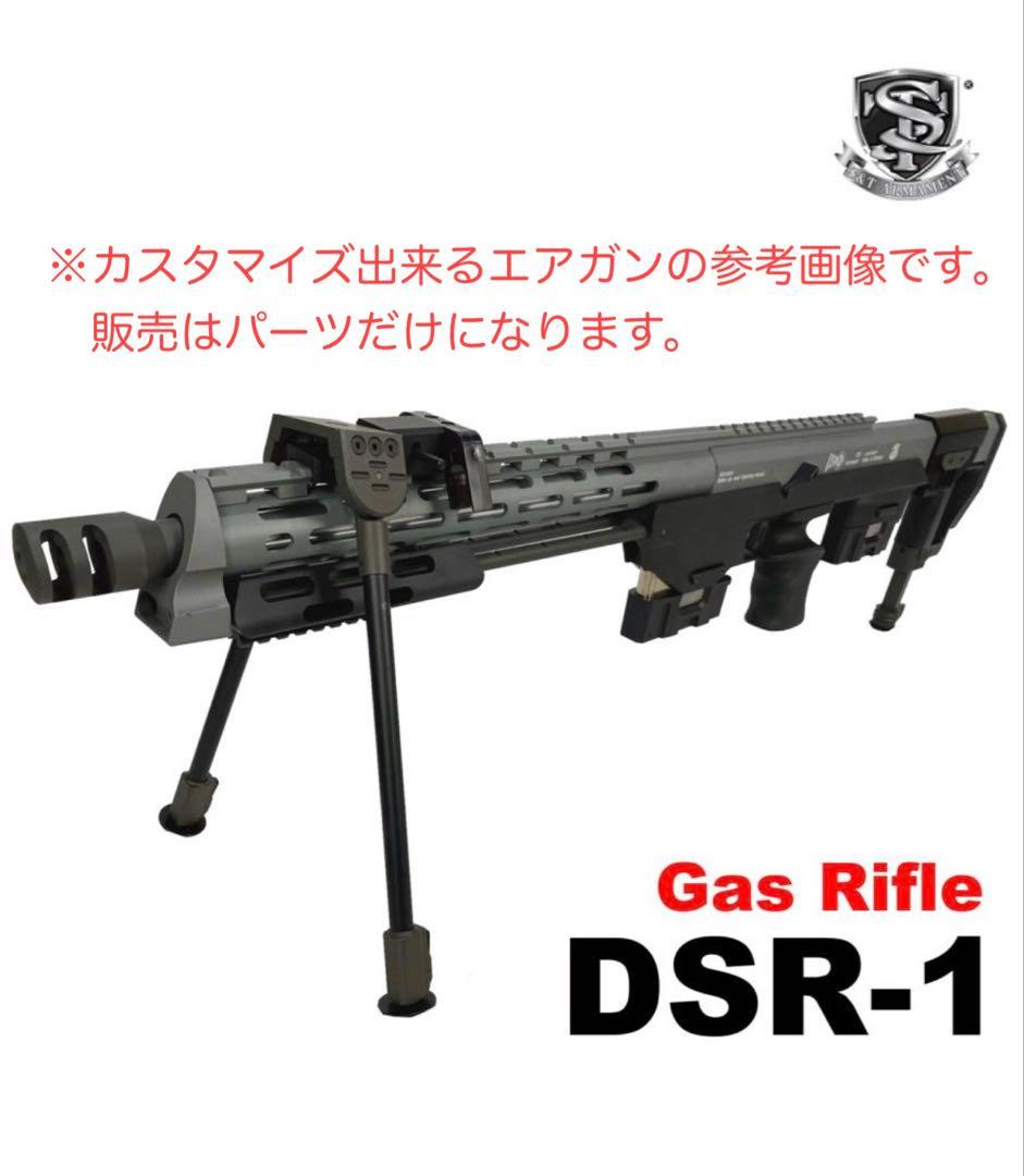 S&T製DSR-1 QDサイレンサー用ハイダー
